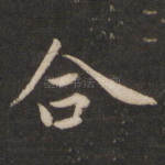 合