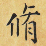 修
