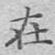 在