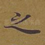 之