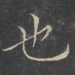 也