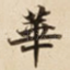 華