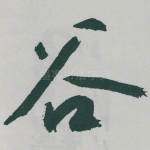 谷