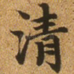 清