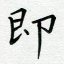 即