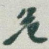 危