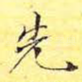 先