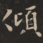 倾