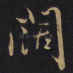 阔
