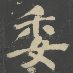 委