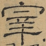 宰