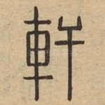 轩