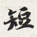 短