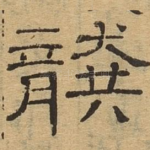 龚