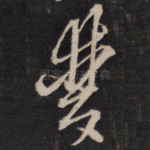 双