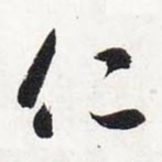 仁