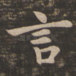 言