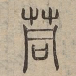 茼