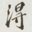 得