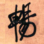 畅