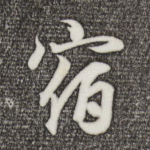 宿