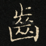 齒