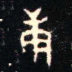 庚