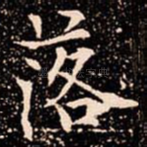 落