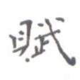 赋
