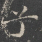 兮
