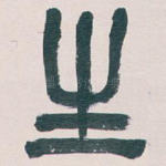 生