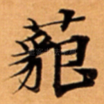 藐
