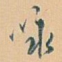 咏