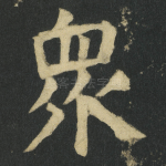 衆