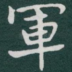軍