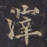 滓