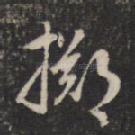 掷