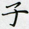 子