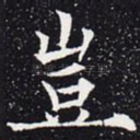 岂