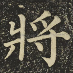 將