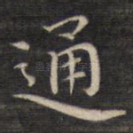 通
