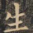生
