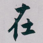 在