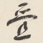 叠