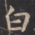 白