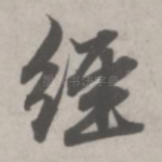 经