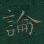 论