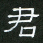 君