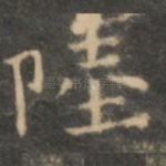 陆