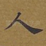 人
